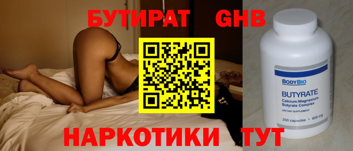 БУТИРАТ жидкий экстази Свободный