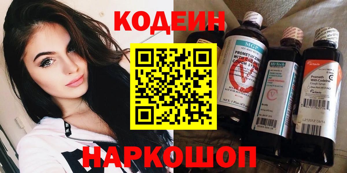 Codein напиток Lean (лин)  Вход с VPN  Свободный 