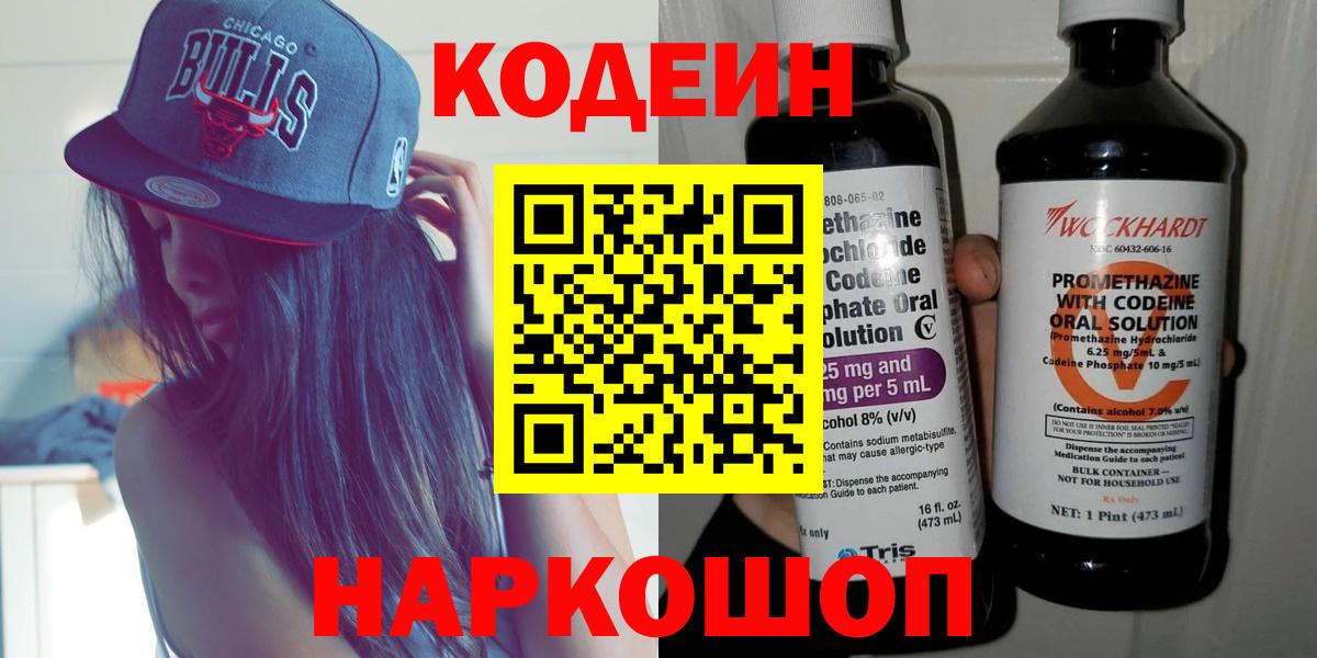 Кодеин Purple Drank Свободный